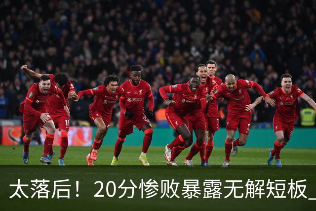太落后！20分惨败暴露无解短板 中国男篮应考虑换帅
