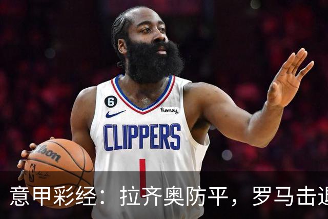 意甲彩经：拉齐奥防平，罗马击退国米