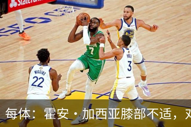 每体：霍安·加西亚膝部不适，对阵塞维利亚什琴斯尼预计将首发