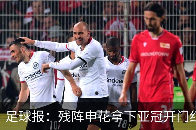 足球报：残阵申花拿下亚冠开门红，将士们对后续比赛多了期待